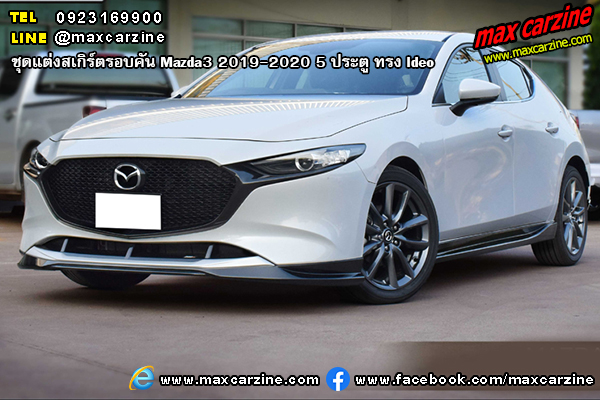 Mazda3 2019-2020 5 ประตู ชุดแต่งสเกิร์ต Ideo Mazda3 2019-2020 5 ประตู ชุดแต่งสเกิร์ต Ideo