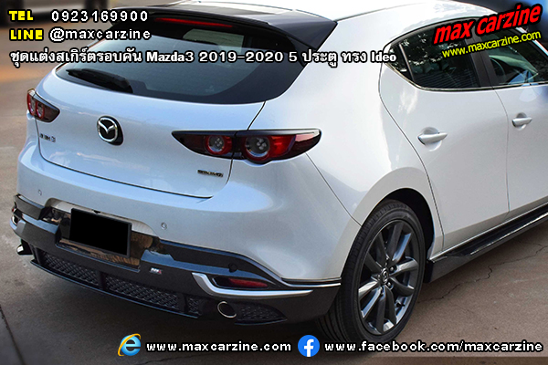 Mazda3 2019-2020 5 ประตู ชุดแต่งสเกิร์ต Ideo Mazda3 2019-2020 5 ประตู ชุดแต่งสเกิร์ต Ideo