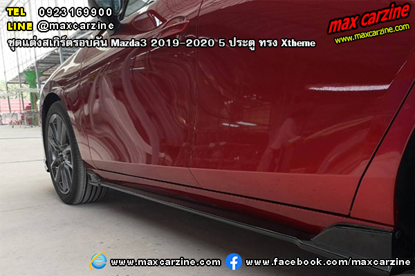 Mazda3 2019-2020 5 ประตู ชุดแต่งสเกิร์ต Xtheme Mazda3 2019-2020 5 ประตู ชุดแต่งสเกิร์ต Xtheme