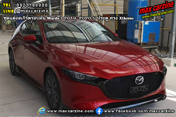 Mazda3 2019-2020 5 ประตู ชุดแต่งสเกิร์ต Xtheme Mazda3 2019-2020 5 ประตู ชุดแต่งสเกิร์ต Xtheme