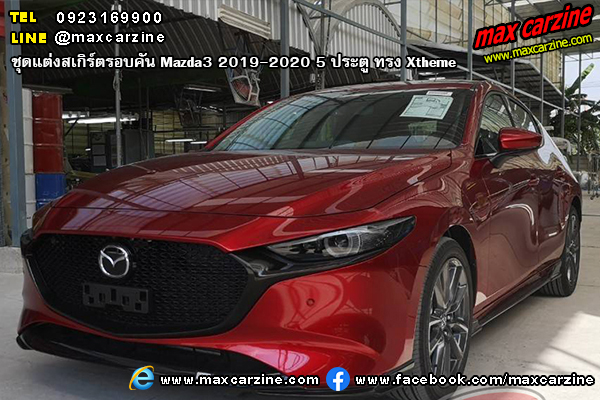 Mazda3 2019-2020 5 ประตู ชุดแต่งสเกิร์ต Xtheme Mazda3 2019-2020 5 ประตู ชุดแต่งสเกิร์ต Xtheme