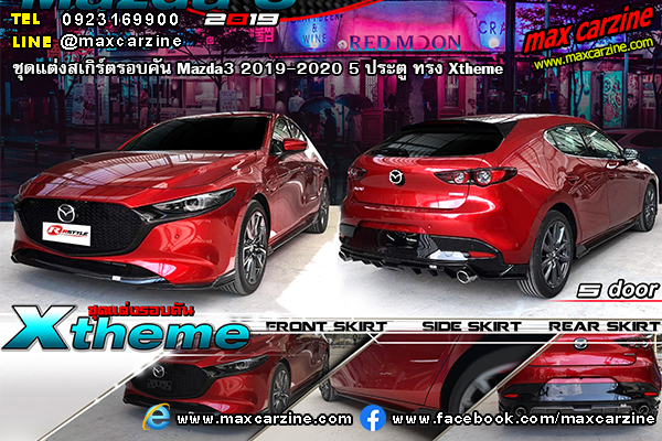 Mazda3 2019-2020 5 ประตู ชุดแต่งสเกิร์ต Xtheme