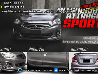 Mitsubishi Attrage 2017-2018 ชุดแต่งสเกิร์ต Sport