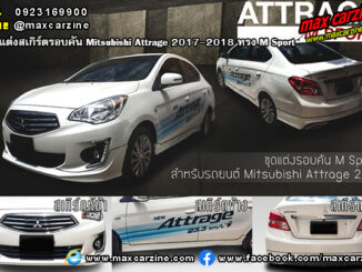 Mitsubishi Attrage 2017-2018 ชุดแต่งสเกิร์ต M Sport