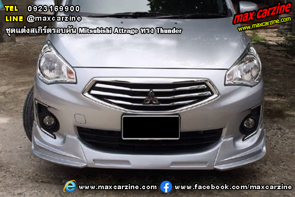 Mitsubishi Attrage 2017-2018 ชุดแต่งสเกิร์ต Thunder Mitsubishi Attrage 2017-2018 ชุดแต่งสเกิร์ต Thunder