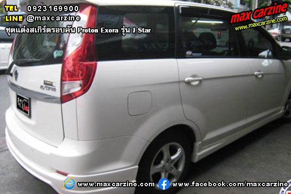 Proton Exora ชุดแต่งสเกิร์ต J Star 2009-2015