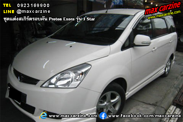 Proton Exora ชุดแต่งสเกิร์ต J Star 2009-2015 Proton Exora ชุดแต่งสเกิร์ต J Star 2009-2015