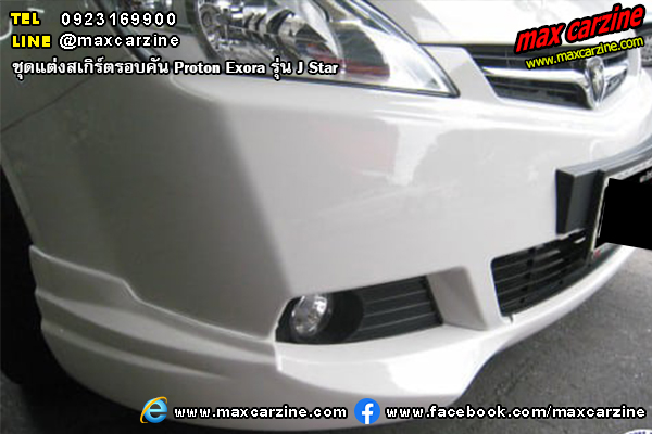 Proton Exora ชุดแต่งสเกิร์ต J Star 2009-2015 Proton Exora ชุดแต่งสเกิร์ต J Star 2009-2015