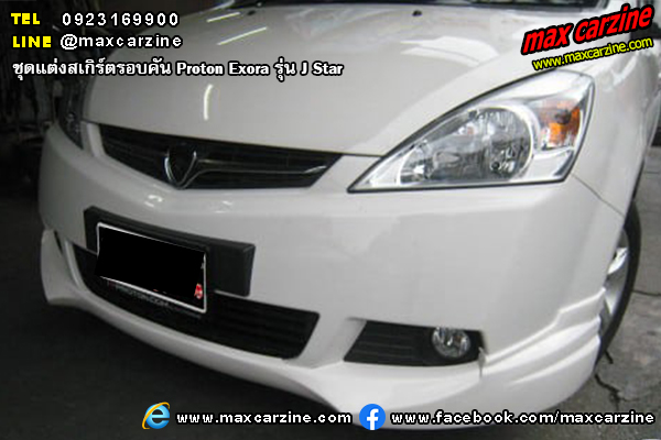 Proton Exora ชุดแต่งสเกิร์ต J Star 2009-2015 Proton Exora ชุดแต่งสเกิร์ต J Star 2009-2015