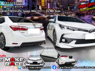 ชุดแต่งสเกิร์ต Toyota Altis 2017 MR Style