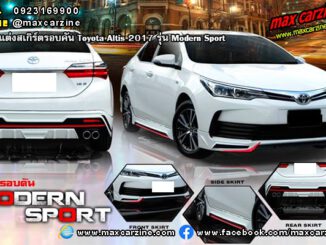 ชุดแต่งสเกิร์ต Toyota Altis 2017 Modern Sport