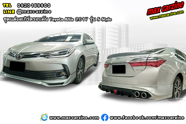 ชุดแต่งสเกิร์ต Toyota Altis 2017 S Style ชุดแต่งสเกิร์ต Toyota Altis 2017 S Style
