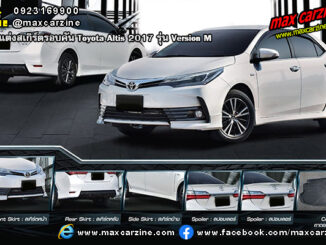 ชุดแต่งสเกิร์ต Toyota Altis 2017 Version M