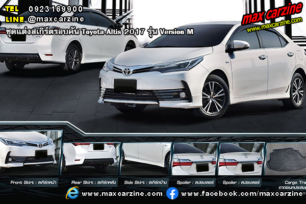 ชุดแต่งสเกิร์ต Toyota Altis 2017 Version M ชุดแต่งสเกิร์ต Toyota Altis 2017 Version M