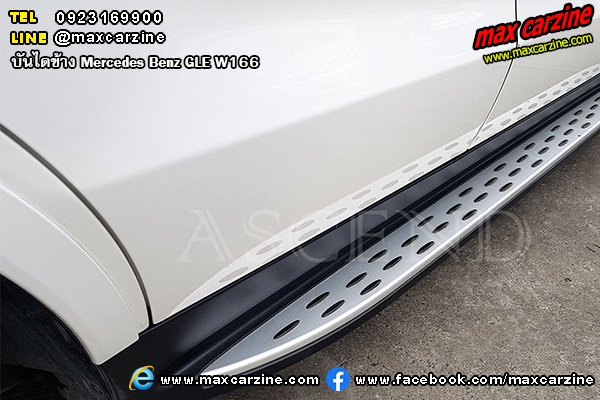 บันไดข้าง Mercedes Benz GLE W166 บันไดข้าง Mercedes Benz GLE W166