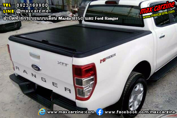 ฝาปิดท้ายกระบะแบบเลื่อน Mazda BT50 Ford Ranger