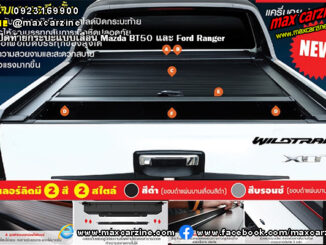 ฝาปิดท้ายกระบะแบบเลื่อน Mazda BT50 Ford Ranger