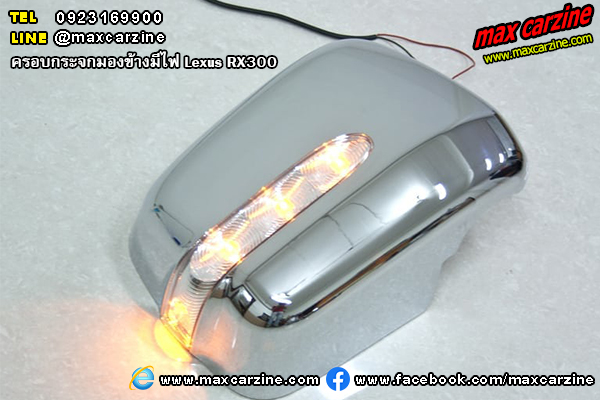 ครอบกระจกมองข้างมีไฟ Lexus RX300 ครอบกระจกมองข้างมีไฟ Lexus RX300