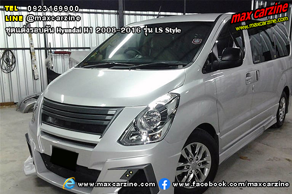 Hyundai H1 2008-2016 ชุดแต่ง LS Style Hyundai H1 2008-2016 ชุดแต่ง LS Style