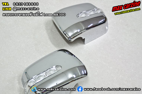 ครอบกระจกมองข้างมีไฟ Lexus RX300 ครอบกระจกมองข้างมีไฟ Lexus RX300