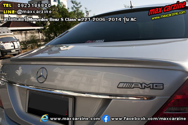 สปอยเลอร์ Mercedes Benz S Class w221 2006-2014 AC สปอยเลอร์ Mercedes Benz S Class w221 2006-2014 AC