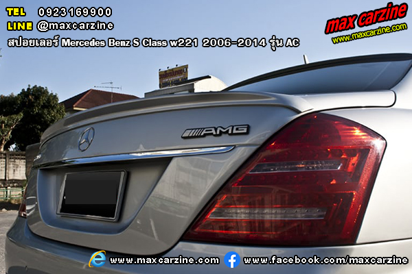 สปอยเลอร์ Mercedes Benz S Class w221 2006-2014 AC สปอยเลอร์ Mercedes Benz S Class w221 2006-2014 AC