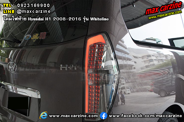 โคมไฟท้าย Hyundai H1 2008-2016 Whiteline โคมไฟท้าย Hyundai H1 2008-2016 Whiteline