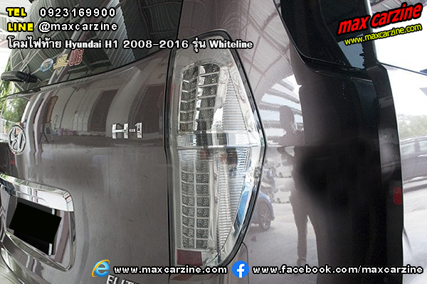 โคมไฟท้าย Hyundai H1 2008-2016 Whiteline