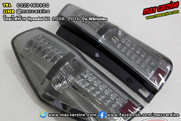โคมไฟท้าย Hyundai H1 2008-2016 Whiteline