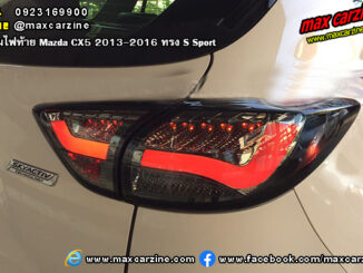 โคมไฟท้าย Mazda CX5 2013-2016 S Sport