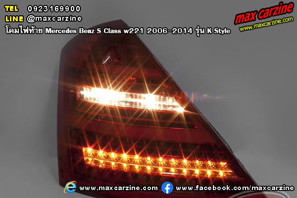 โคมไฟท้าย Mercedes Benz S Class w221 2006-2014 K Style โคมไฟท้าย Mercedes Benz S Class w221 2006-2014 K Style