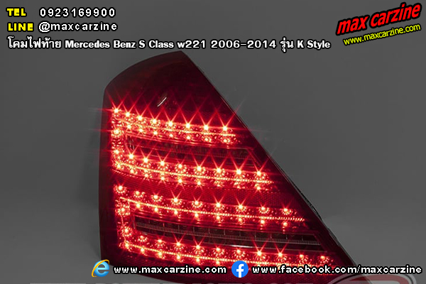 โคมไฟท้าย Mercedes Benz S Class w221 2006-2014 K Style โคมไฟท้าย Mercedes Benz S Class w221 2006-2014 K Style