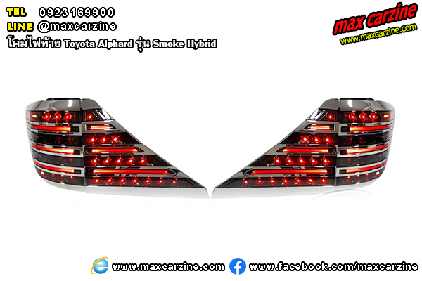 โคมไฟท้าย Toyota Alphard Smoke Hybrid 2008-2014 โคมไฟท้าย Toyota Alphard Smoke Hybrid 2008-2014