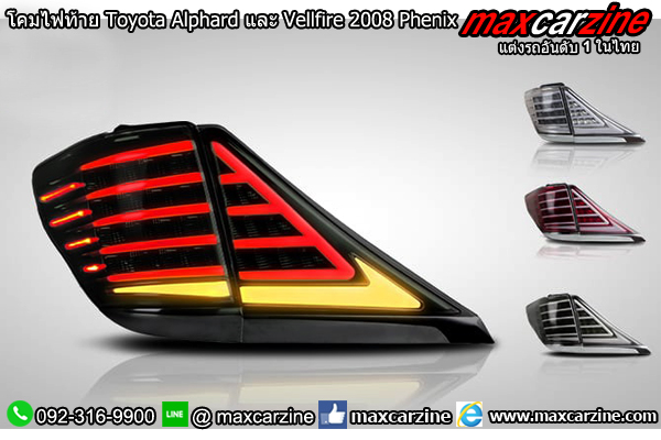 โคมไฟท้าย Toyota Alphard และ Vellfire 2008 Phenix โคมไฟท้าย Toyota Alphard และ Vellfire 2008 Phenix