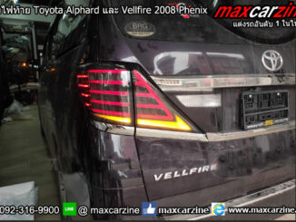 โคมไฟท้าย Toyota Alphard และ Vellfire 2008 Phenix
