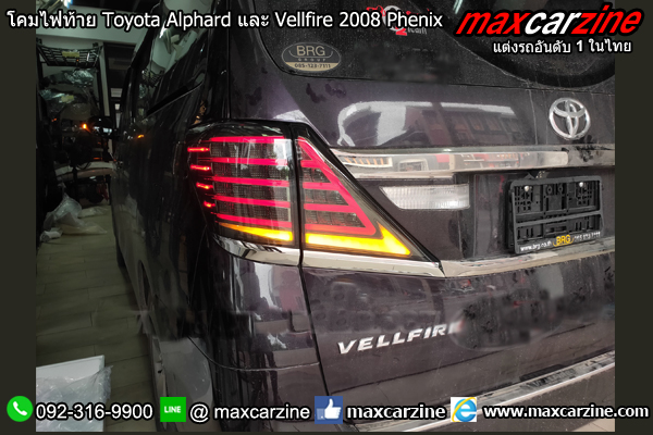 โคมไฟท้าย Toyota Alphard และ Vellfire 2008 Phenix โคมไฟท้าย Toyota Alphard และ Vellfire 2008 Phenix