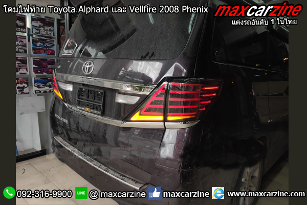 โคมไฟท้าย Toyota Alphard และ Vellfire 2008 Phenix โคมไฟท้าย Toyota Alphard และ Vellfire 2008 Phenix