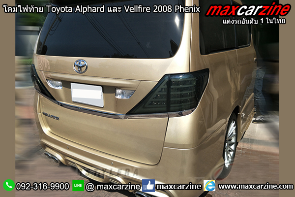 โคมไฟท้าย Toyota Alphard และ Vellfire 2008 Phenix