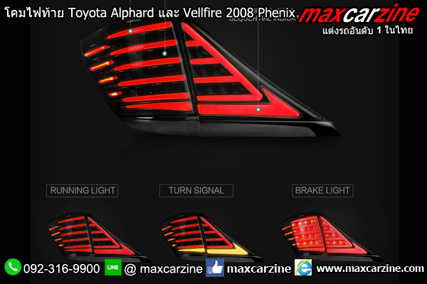 โคมไฟท้าย Toyota Alphard และ Vellfire 2008 Phenix