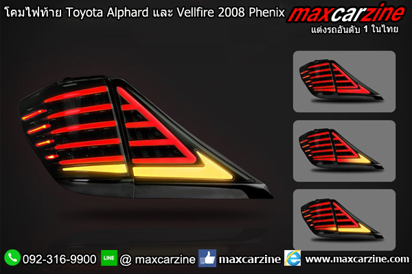 โคมไฟท้าย Toyota Alphard และ Vellfire 2008 Phenix