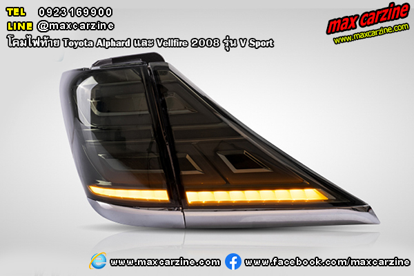 โคมไฟท้าย Toyota Alphard และ Vellfire 2008 V Sport