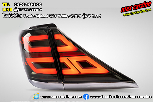 โคมไฟท้าย Toyota Alphard และ Vellfire 2008 V Sport โคมไฟท้าย Toyota Alphard และ Vellfire 2008 V Sport