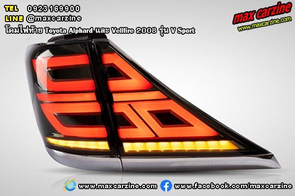 โคมไฟท้าย Toyota Alphard และ Vellfire 2008 V Sport โคมไฟท้าย Toyota Alphard และ Vellfire 2008 V Sport