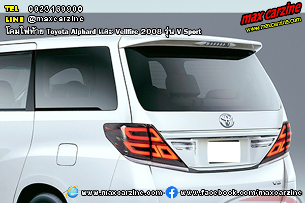 โคมไฟท้าย Toyota Alphard และ Vellfire 2008 V Sport โคมไฟท้าย Toyota Alphard และ Vellfire 2008 V Sport