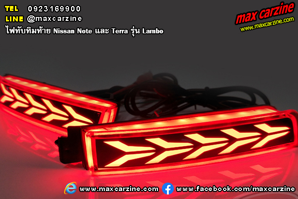 ไฟทับทิมท้าย Nissan Note และ Terra รุ่น Lambo ไฟทับทิมท้าย Nissan Note และ Terra รุ่น Lambo
