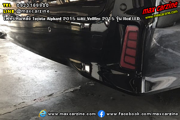 ไฟทับทิมหลัง Toyota Alphard 2015 และ Vellfire 2015 Red LED ไฟทับทิมหลัง Toyota Alphard 2015 และ Vellfire 2015 Red LED
