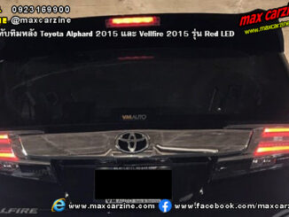 ไฟทับทิมหลัง Toyota Alphard 2015 และ Vellfire 2015 Red LED