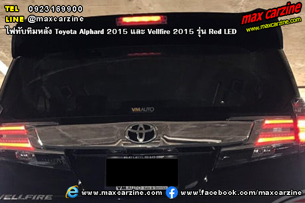 ไฟทับทิมหลัง Toyota Alphard 2015 และ Vellfire 2015 Red LED ไฟทับทิมหลัง Toyota Alphard 2015 และ Vellfire 2015 Red LED