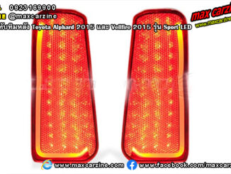 ไฟทับทิมหลัง Toyota Alphard 2015 และ Vellfire 2015 Sport LED