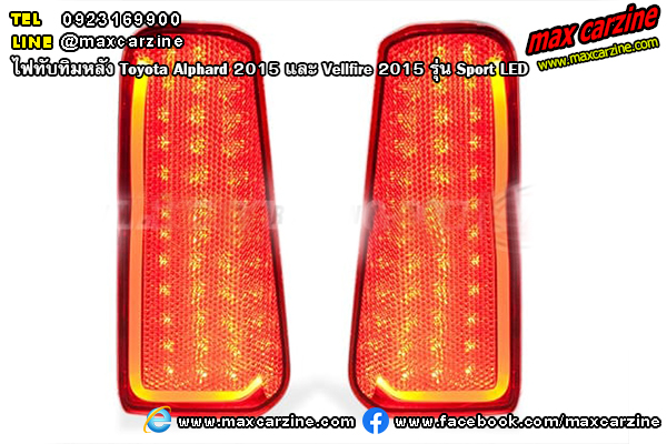 ไฟทับทิมหลัง Toyota Alphard 2015 และ Vellfire 2015 Sport LED ไฟทับทิมหลัง Toyota Alphard 2015 และ Vellfire 2015 Sport LED